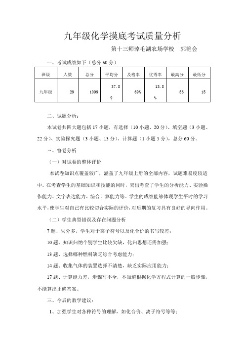 九年级化学摸底考试质量分析