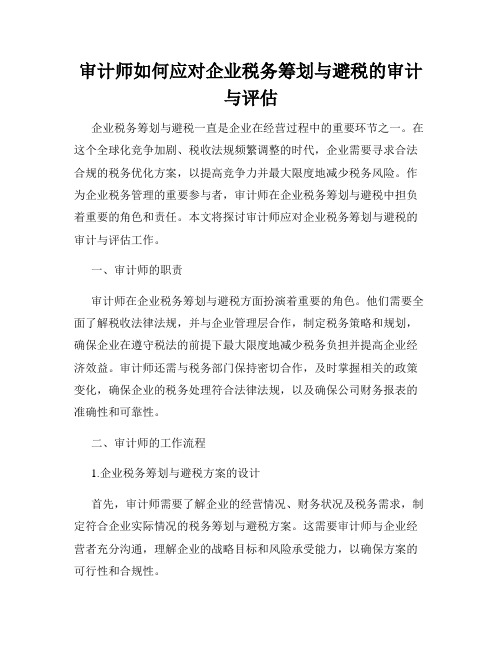 审计师如何应对企业税务筹划与避税的审计与评估