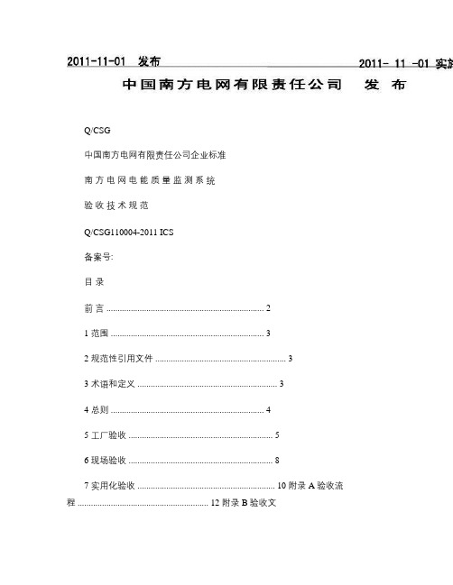 南方电网电能质量监测系统验收技术规范汇总