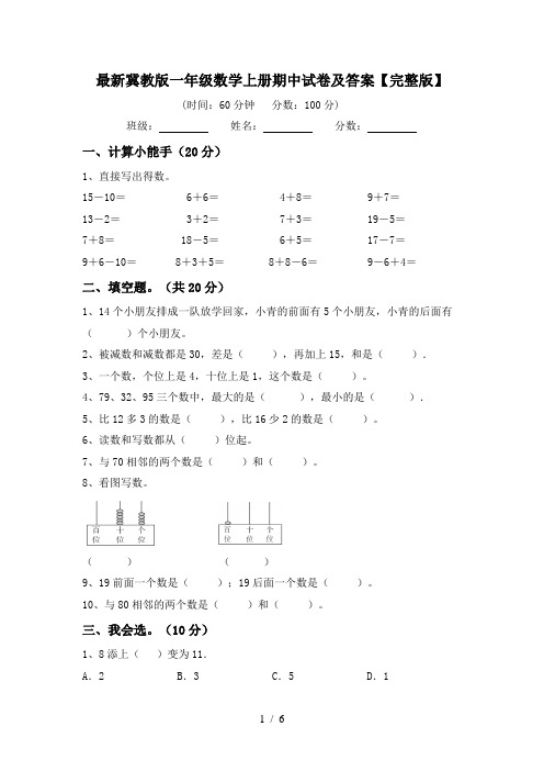 最新冀教版一年级数学上册期中试卷及答案【完整版】