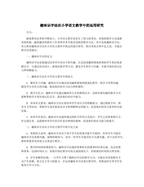 趣味识字法在小学语文教学中的运用研究