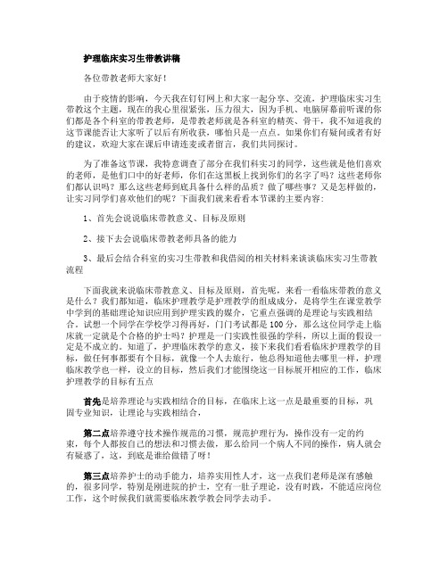 护理临床实习生带教讲稿