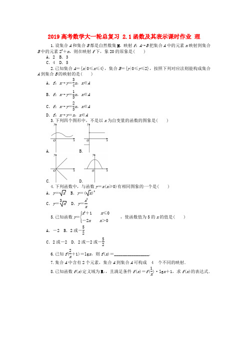 2019高考数学大一轮总复习 2.1函数及其表示课时作业 理.doc