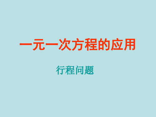 一元一次方程应用题(行程问题)上课课件