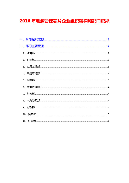 2016年电源管理芯片企业组织架构和部门职能