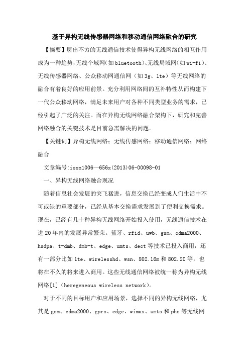 基于异构无线传感器网络和移动通信网络融合的研究[论文]