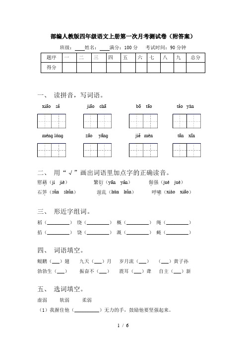 部编人教版四年级语文上册第一次月考测试卷(附答案)