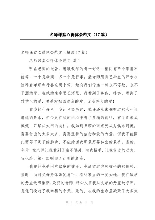 名师课堂心得体会范文(17篇)