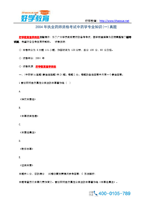 执业药师资格考试中药学专业知识(一)真题