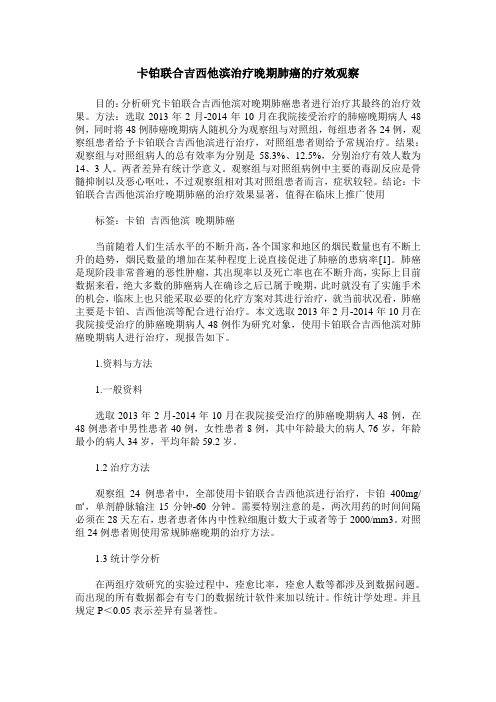 卡铂联合吉西他滨治疗晚期肺癌的疗效观察