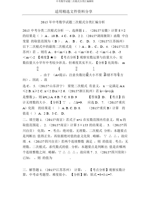 中考数学试题二次根式分类汇编解析