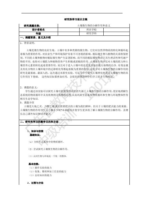 研究性学习 土壤微生物分解