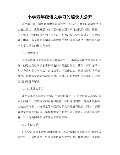 小学四年级语文学习的秘诀大公开