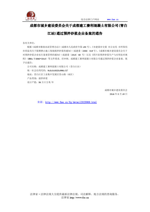 成都市城乡建设委员会关于成都建工赛利混凝土有限公司(青白江站)通过预拌砂浆企业备案的通告-地方规范性文