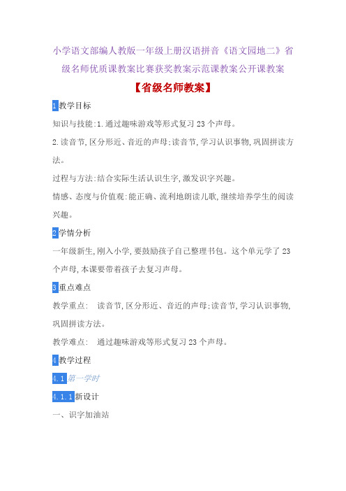 小学语文部编人教版一年级上册汉语拼音《语文园地二》省级名师优质课教案比赛获奖教案示范课教案公开课教案