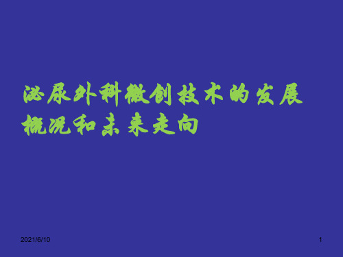 微创泌尿外科技术发展概况及未来走向