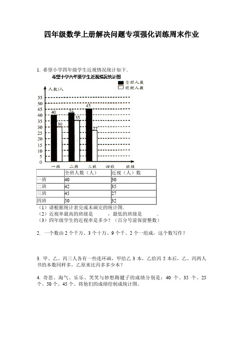 四年级数学上册解决问题专项强化训练周末作业