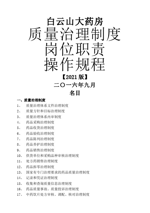 单体零售药店XXXX新版质量管理制度职责操作规程表格