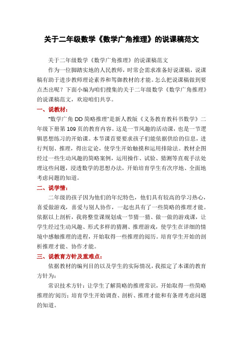 关于二年级数学《数学广角推理》的说课稿范文