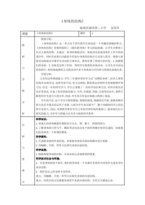 四年级科学《身体的结构》教学设计公开课教案教学设计课件案例练习试卷 