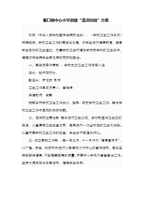 筻口镇中心小学创建清洁校园方案