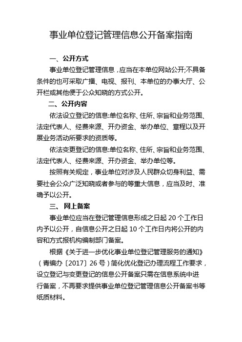 事业单位登记管理信息公开备案