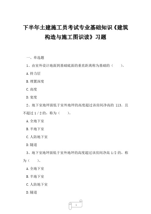 2023年下半年土建施工员考试专业基础知识《建筑构造与施工图识读》习题