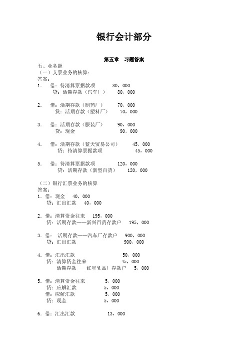 人大(第二版)银行会计习题答案