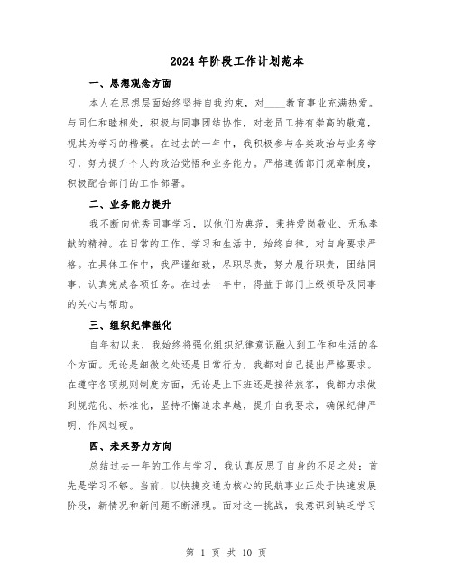 2024年阶段工作计划范本(六篇)