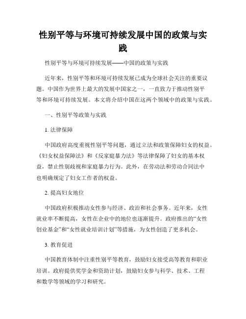 性别平等与环境可持续发展中国的政策与实践