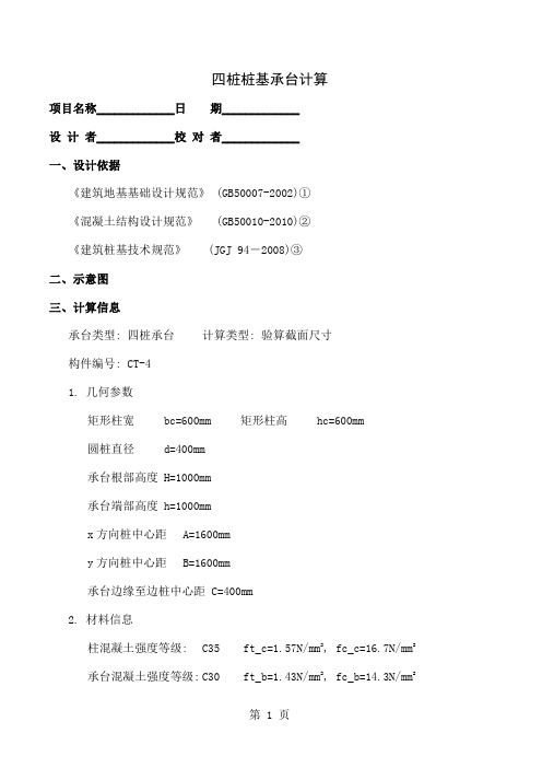 四桩桩基承台计算-8页文档资料