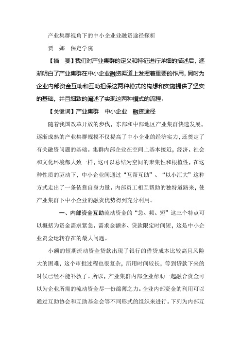 产业集群视角下的中小企业业融资途径探析