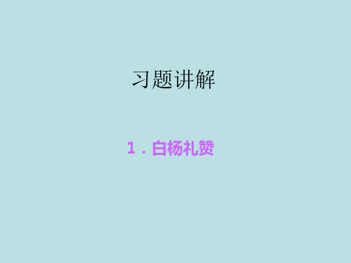 【语文版】2015-2016学年度《练闯考》九年级语文上册习题课件 1.白杨礼赞