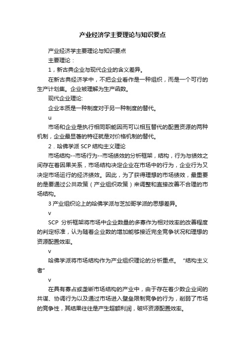 产业经济学主要理论与知识要点