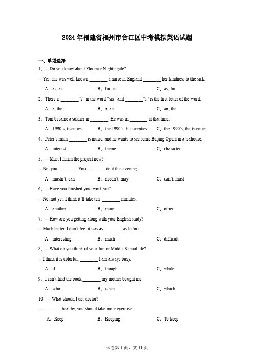 2024年福建省福州市台江区中考模拟英语试题