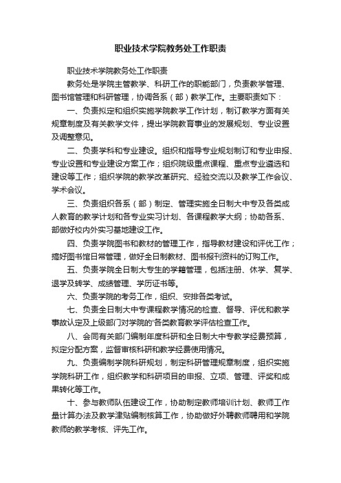 职业技术学院教务处工作职责