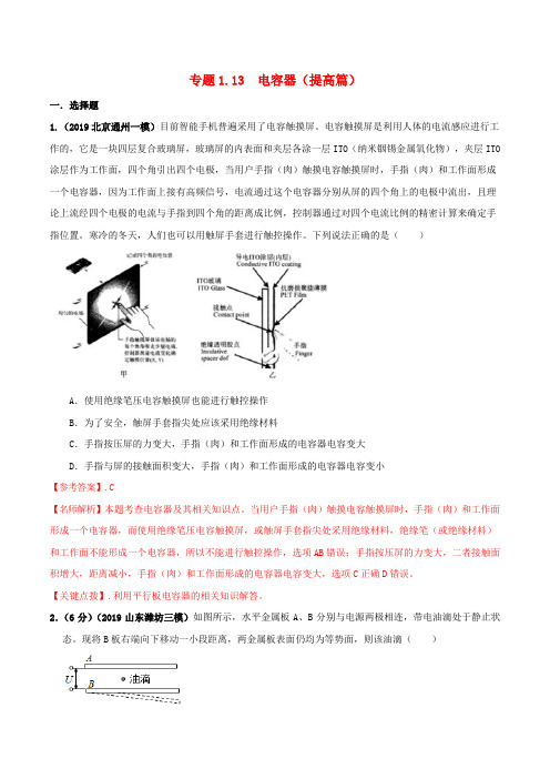 2020版高考物理专题1.13电容器(提高篇)(电磁部分)(含解析)