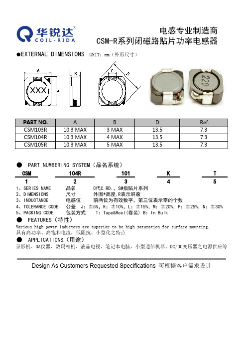 CSM-R系列闭磁路贴片功率电感器说明书