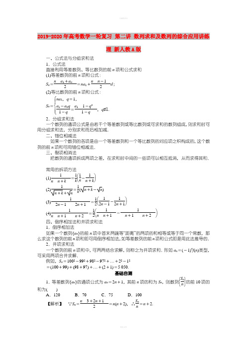 2019-2020年高考数学一轮复习 第二讲 数列求和及数列的综合应用讲练 理 新人教A版