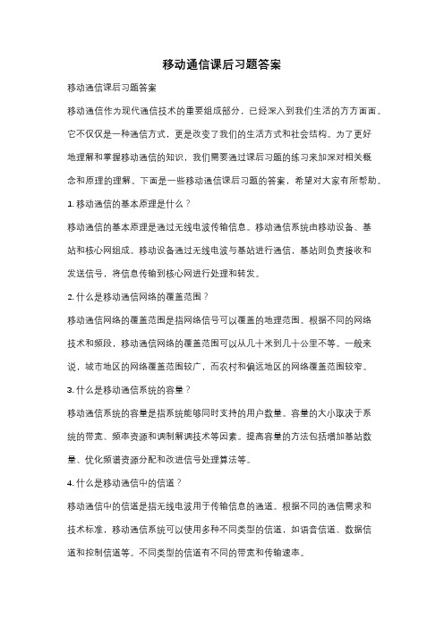 移动通信课后习题答案