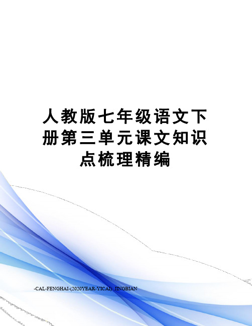 人教版七年级语文下册第三单元课文知识点梳理精编