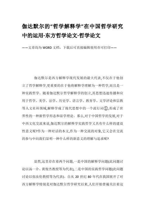 伽达默尔的“哲学解释学”在中国哲学研究中的运用-东方哲学论文-哲学论文