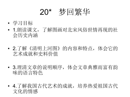 最新人教版八年级语文上册课件：20 梦回繁华(共22张PPT)