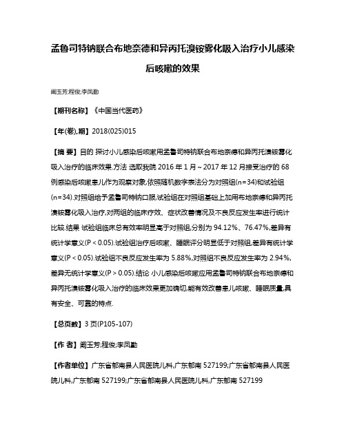 孟鲁司特钠联合布地奈德和异丙托溴铵雾化吸入治疗小儿感染后咳嗽的效果