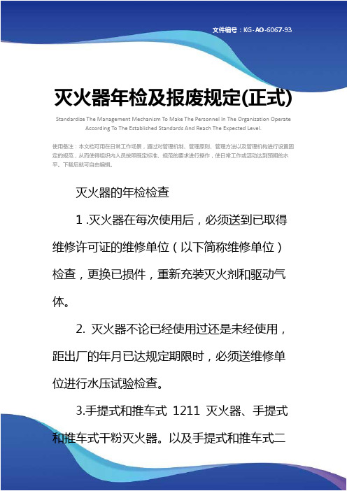 灭火器年检及报废规定(正式)