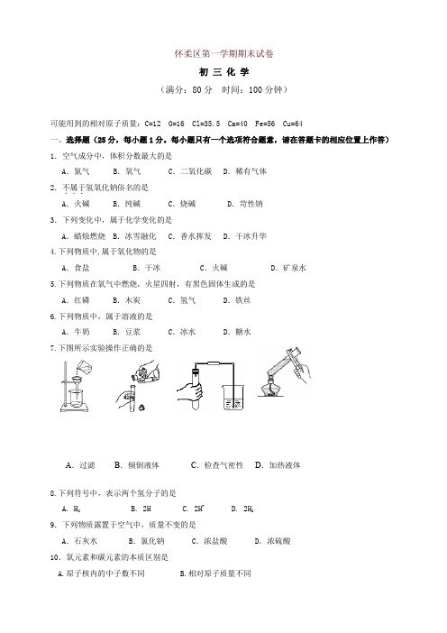 [精编]新人教版北京市怀柔区九年级上学期期末考试化学试题 