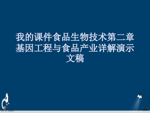 我的课件食品生物技术第二章基因工程与食品产业详解演示文稿