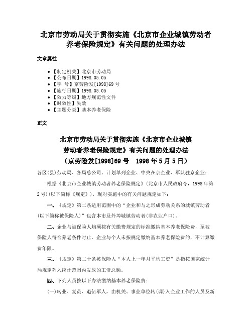 北京市劳动局关于贯彻实施《北京市企业城镇劳动者养老保险规定》有关问题的处理办法