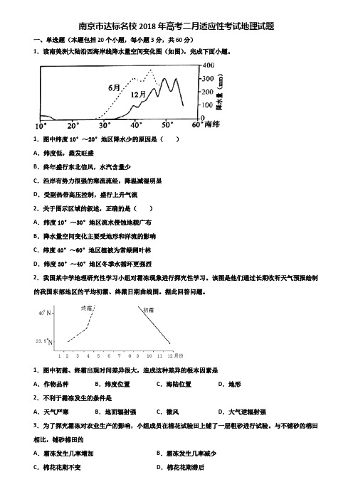 南京市达标名校2018年高考二月适应性考试地理试题含解析