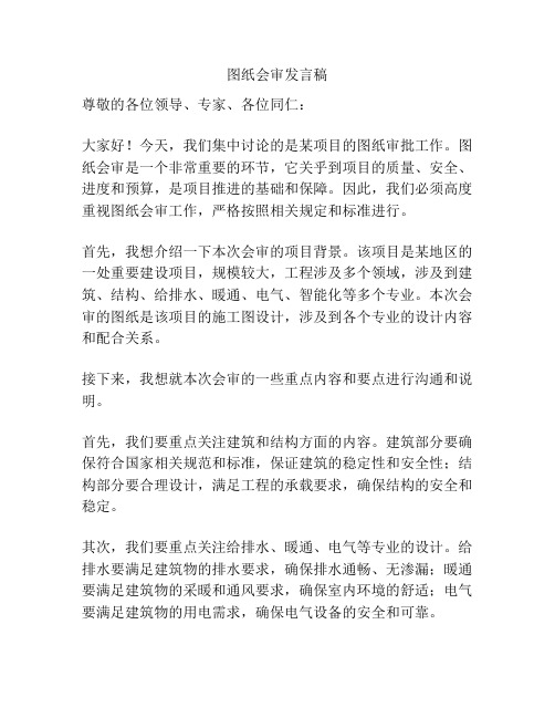 图纸会审发言稿